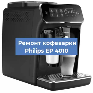 Ремонт заварочного блока на кофемашине Philips EP 4010 в Перми